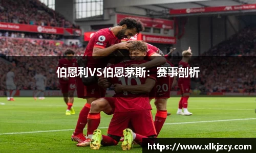 伯恩利VS伯恩茅斯：赛事剖析