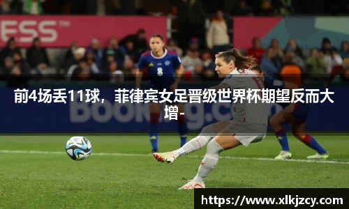 前4场丢11球，菲律宾女足晋级世界杯期望反而大增-