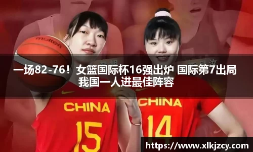 一场82-76！女篮国际杯16强出炉 国际第7出局 我国一人进最佳阵容