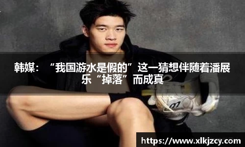 韩媒：“我国游水是假的”这一猜想伴随着潘展乐“掉落”而成真